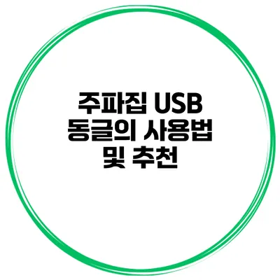 주파집 USB 동글의 사용법 및 추천