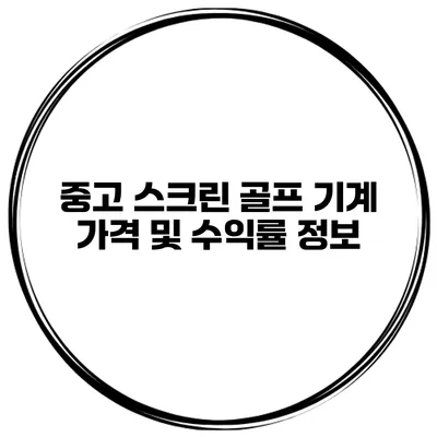 중고 스크린 골프 기계 가격 및 수익률 정보