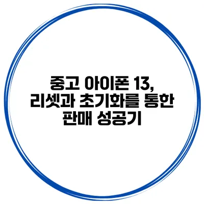 중고 아이폰 13, 리셋과 초기화를 통한 판매 성공기