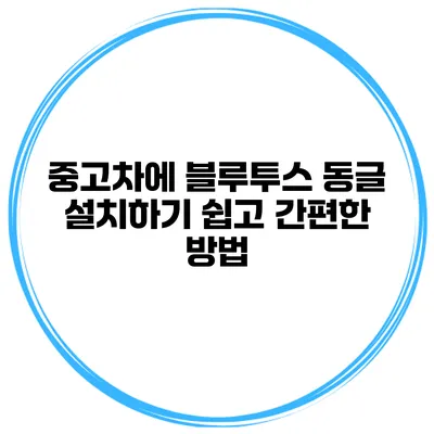 중고차에 블루투스 동글 설치하기 쉽고 간편한 방법