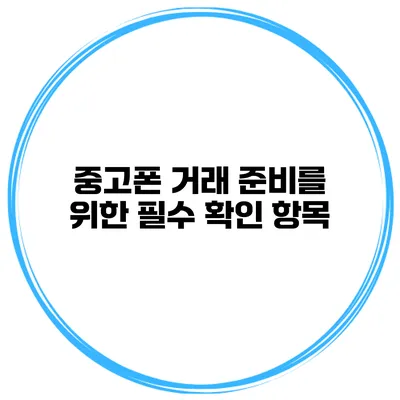 중고폰 거래 준비를 위한 필수 확인 항목