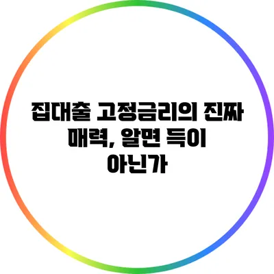 집대출 고정금리의 진짜 매력, 알면 득이 아닌가?