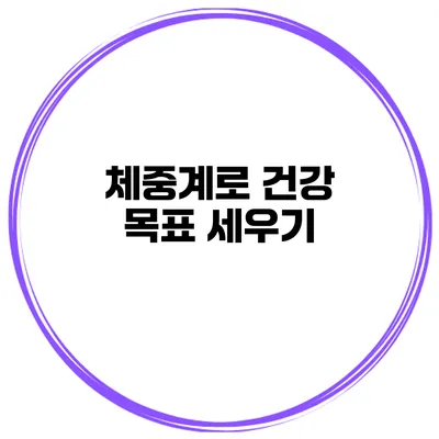 체중계로 건강 목표 세우기