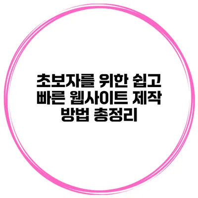 초보자를 위한 쉽고 빠른 웹사이트 제작 방법 총정리