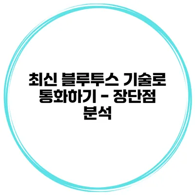 최신 블루투스 기술로 통화하기 - 장단점 분석