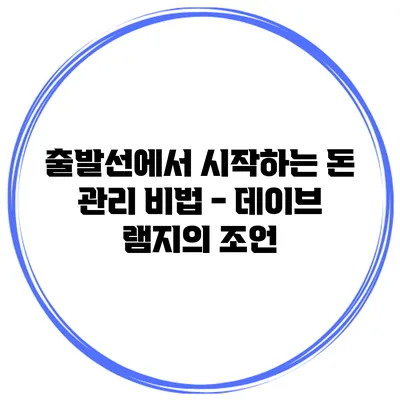 출발선에서 시작하는 돈 관리 비법 - 데이브 램지의 조언