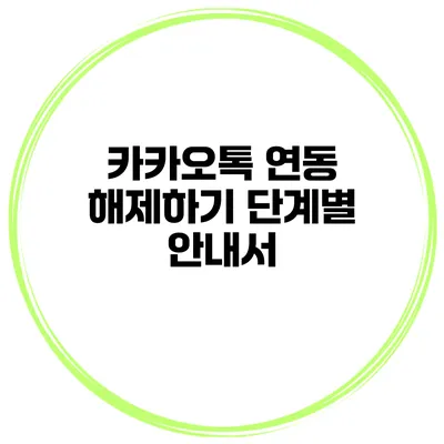 카카오톡 연동 해제하기: 단계별 안내서
