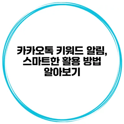 카카오톡 키워드 알림, 스마트한 활용 방법 알아보기