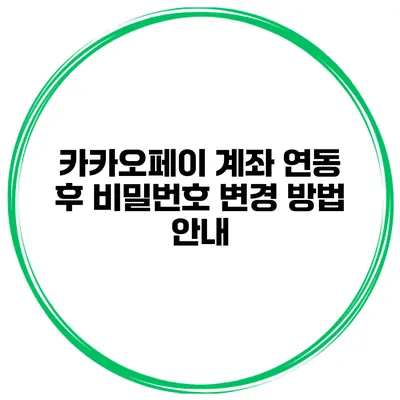 카카오페이 계좌 연동 후 비밀번호 변경 방법 안내