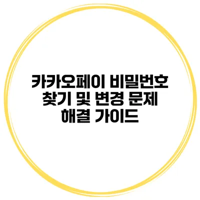 카카오페이 비밀번호 찾기 및 변경 문제 해결 가이드