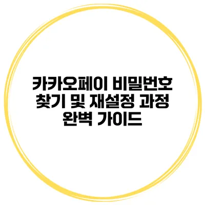 카카오페이 비밀번호 찾기 및 재설정 과정 완벽 가이드