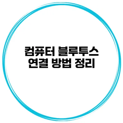 컴퓨터 블루투스 연결 방법 정리