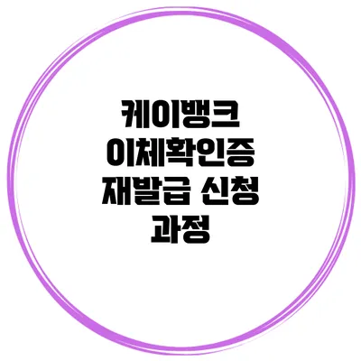 케이뱅크 이체확인증 재발급 신청 과정