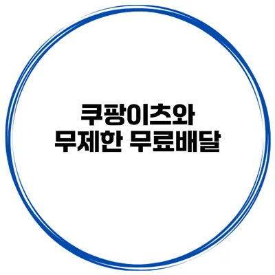 쿠팡이츠와 무제한 무료배달