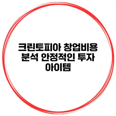 크린토피아 창업비용 분석 안정적인 투자 아이템
