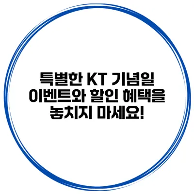 특별한 KT 기념일 이벤트와 할인 혜택을 놓치지 마세요!