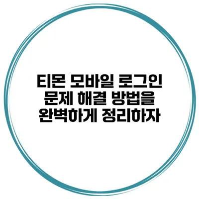 티몬 모바일 로그인 문제 해결 방법을 완벽하게 정리하자