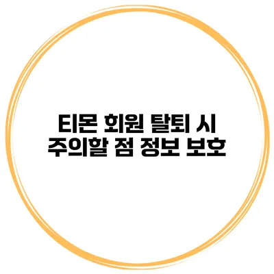 티몬 회원 탈퇴 시 주의할 점 정보 보호