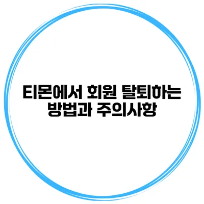 티몬에서 회원 탈퇴하는 방법과 주의사항