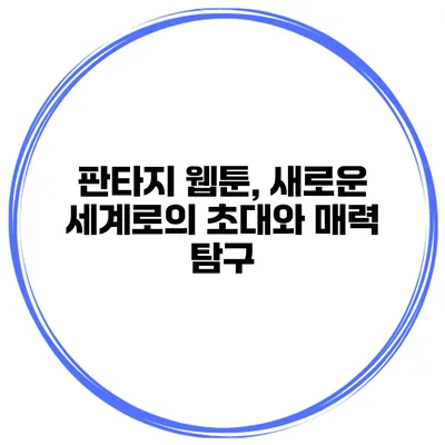 판타지 웹툰, 새로운 세계로의 초대와 매력 탐구