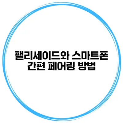 팰리세이드와 스마트폰 간편 페어링 방법