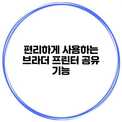 편리하게 사용하는 브라더 프린터 공유 기능