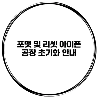 포맷 및 리셋 아이폰 공장 초기화 안내
