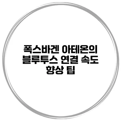 폭스바겐 아테온의 블루투스 연결 속도 향상 팁