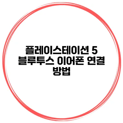 플레이스테이션 5 블루투스 이어폰 연결 방법
