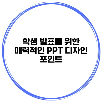 학생 발표를 위한 매력적인 PPT 디자인 포인트