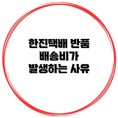 한진택배 반품 배송비가 발생하는 사유