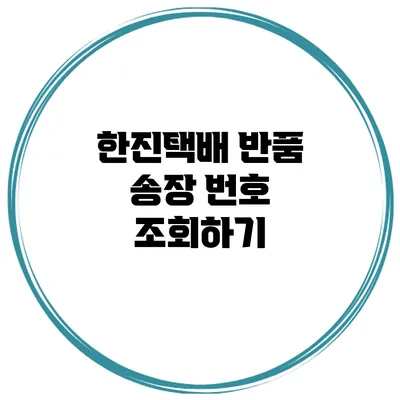 한진택배 반품 송장 번호 조회하기