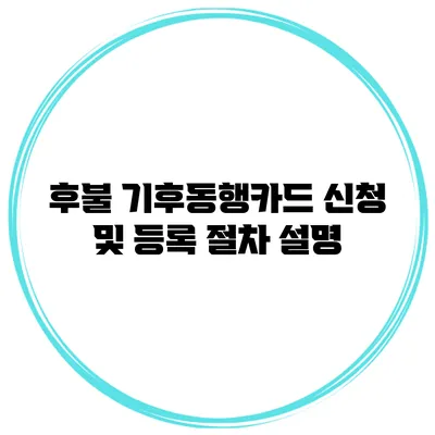 후불 기후동행카드 신청 및 등록 절차 설명
