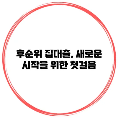 후순위 집대출, 새로운 시작을 위한 첫걸음