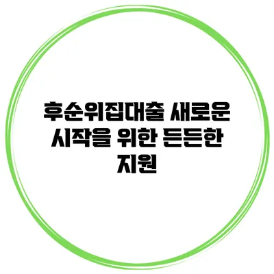 후순위집대출 새로운 시작을 위한 든든한 지원