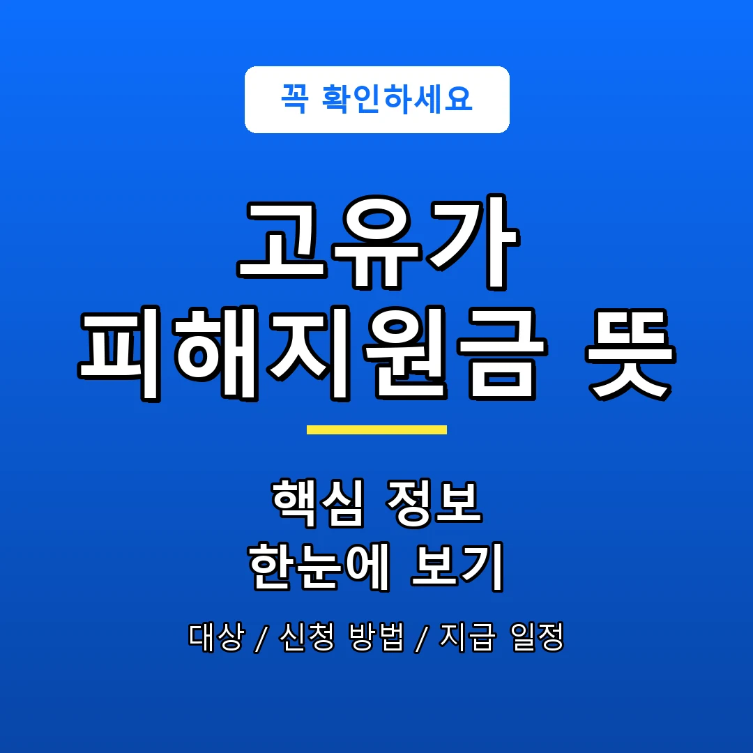 고유가 피해지원금 뜻 안내 포스터