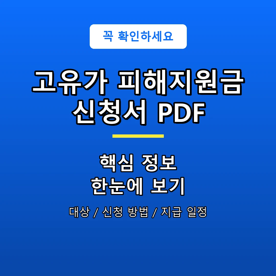 고유가 피해지원금 신청서 PDF 안내 포스터
