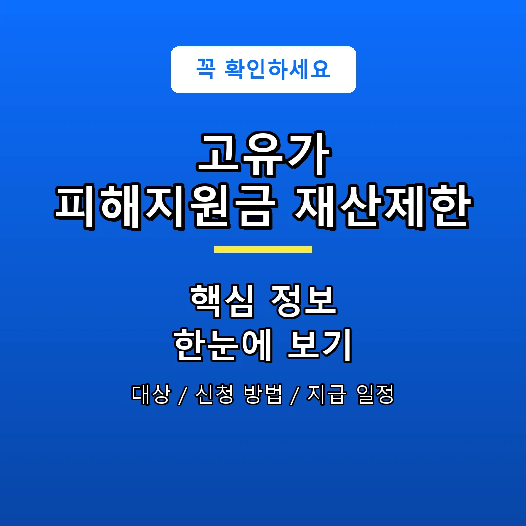 고유가 피해지원금 재산제한 안내 포스터