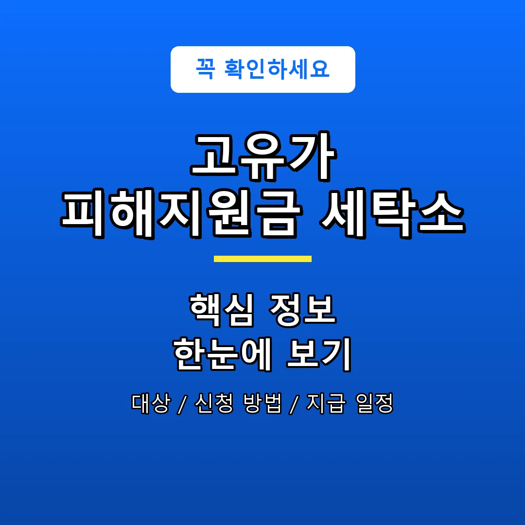 고유가 피해지원금 세탁소 안내 포스터