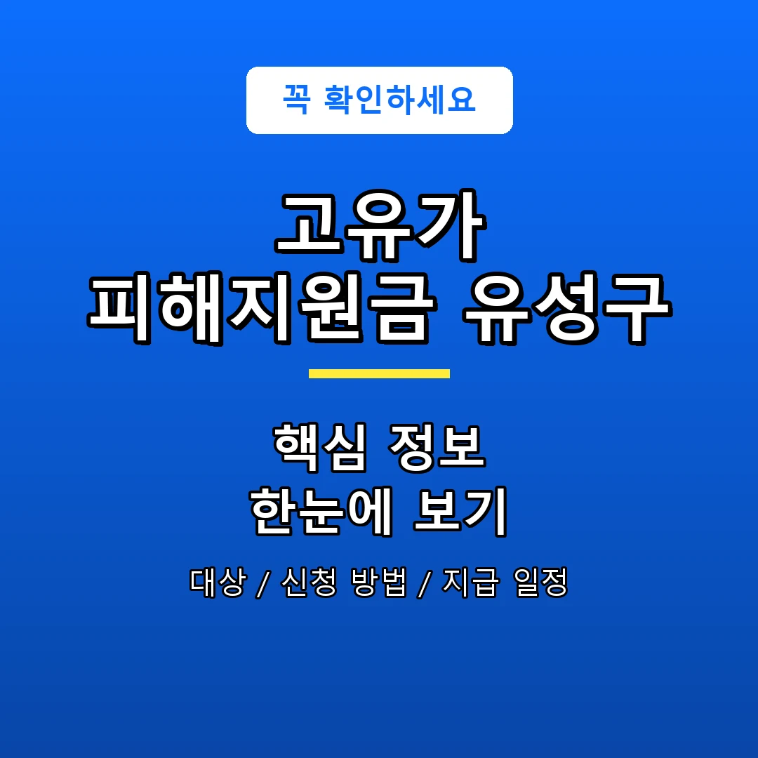 고유가 피해지원금 유성구 안내 포스터