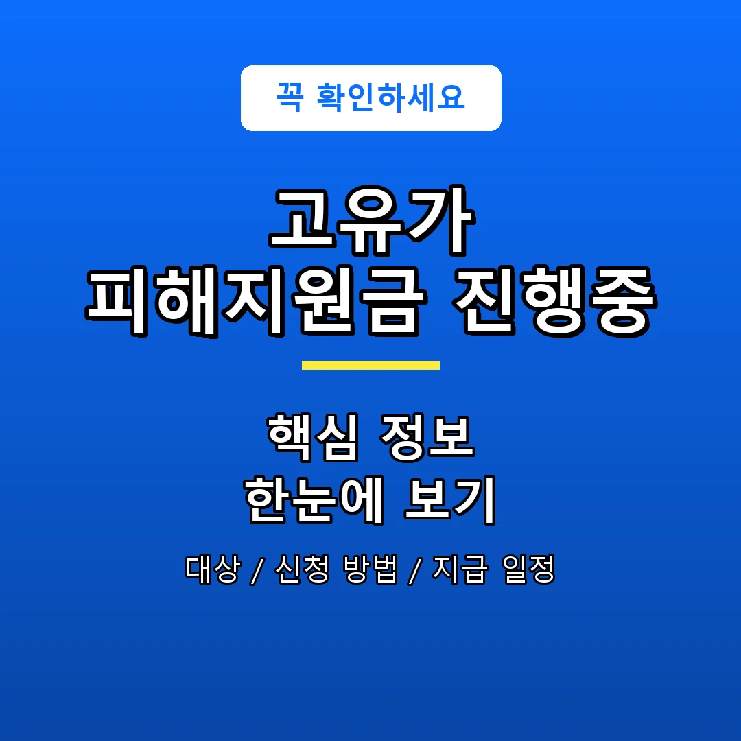 고유가 피해지원금 진행중 안내 포스터